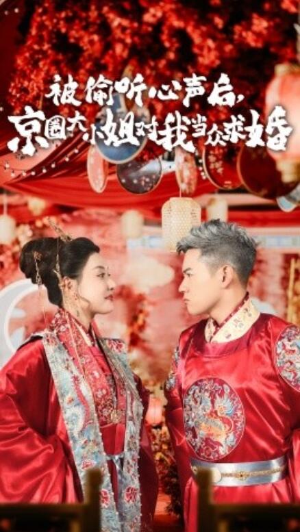 短剧《被偷听心声后,京圈大小姐对我当众求婚(1-68集)》全集免费在线观看