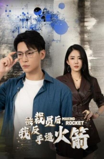 短剧《被裁员后,我反手造火箭(1-30集)》全集免费在线观看