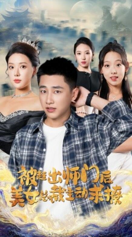 短剧《被赶出师门后,美女总裁主动求撩(70集全)》免费观看
