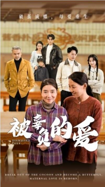 短剧《被辜负的爱（1-53集）》全集免费在线观看