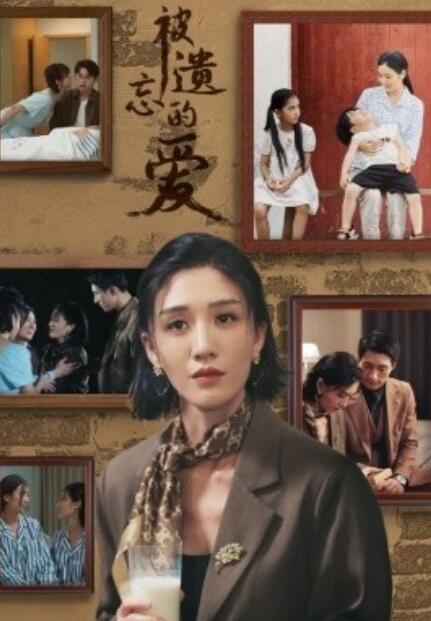 短剧《被遗忘的爱（1-53集）》全集免费在线观看
