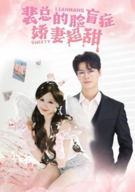 短剧《裴总的脸盲症娇妻好甜（35集全）》免费观看