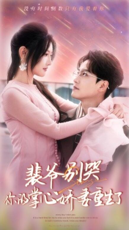 短剧《裴爷别哭,你的掌心娇妻重生了(70集全)》免费在线观看
