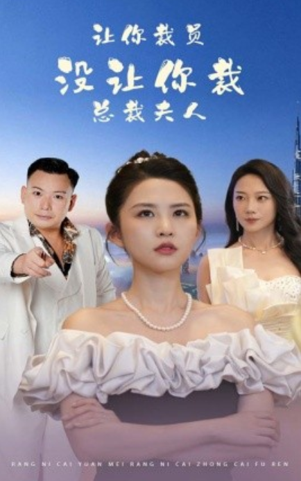 短剧《让你裁员,没让你裁总裁夫人(47集全)》免费观看