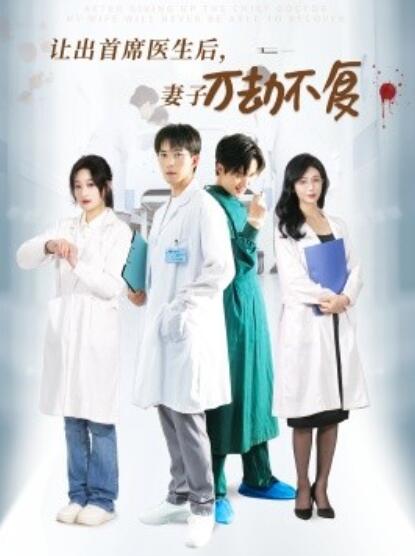 短剧《让出首席医生后,妻子万劫不复(1-30集)》全集免费在线观看