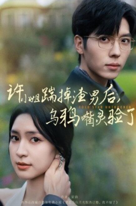 短剧《许小姐踹掉渣男后,乌鸦嘴灵验了(今日宜偏爱)1-60集》全集免费在线观看