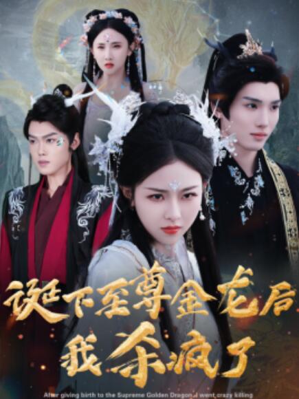 短剧《诞下至尊金龙后我杀疯了（1-36集）》全集免费在线观看