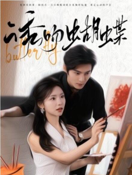 短剧《诱吻蝴蝶(1-100集)》全集免费在线观看