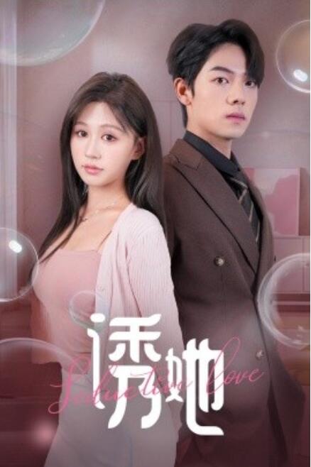 短剧《诱她(60集全)》高清免费在线观看