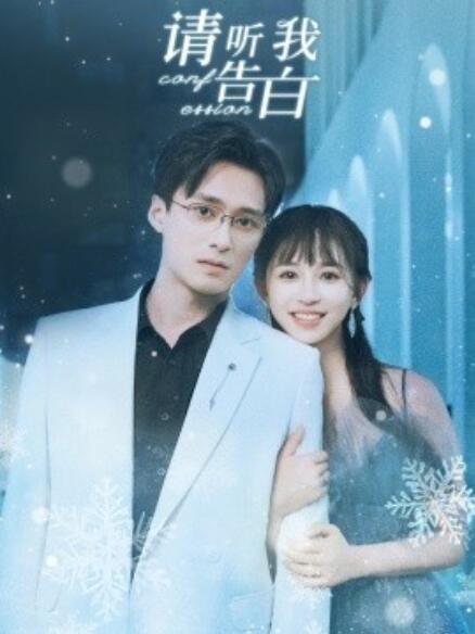 短剧《请听我告白(1-87集)》全集免费在线观看