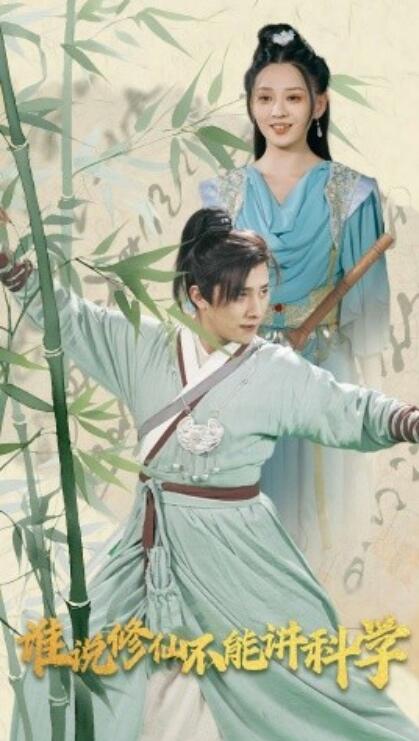 短剧《谁说修仙不能讲科学(1-30集)》全集免费在线观看