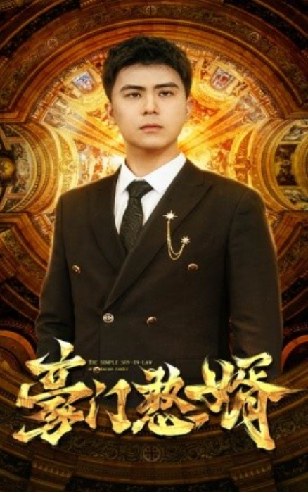 短剧《豪门憨婿（61集全）》免费观看