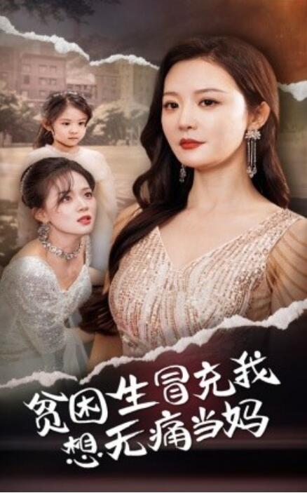 短剧《贫困生冒充我想无痛当妈(36集全)》免费在线观看