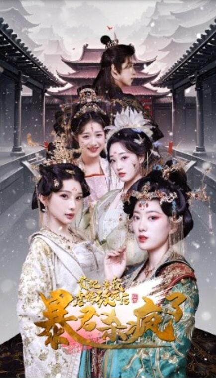 短剧《贵妃将我虐待致死后暴君杀疯了(1-34集)》全集免费在线观看