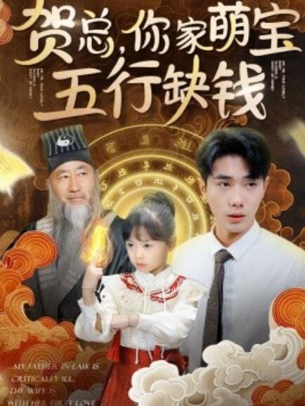 短剧《贺总你家萌宝五行缺钱（1-75集）》全集免费在线观看