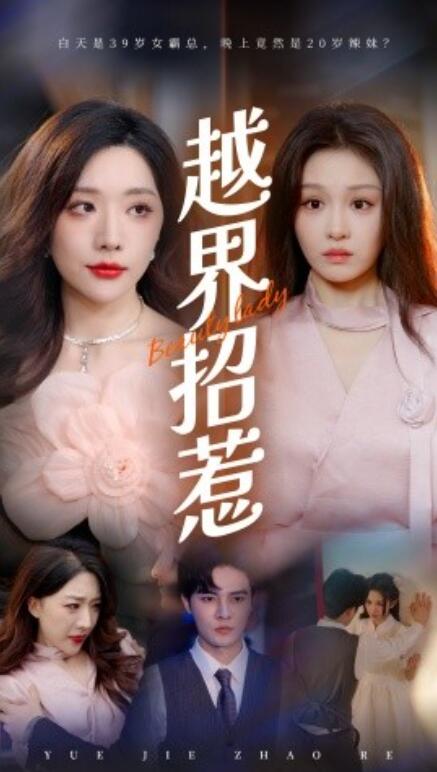 短剧《越界招惹(50集全)》免费在线观看