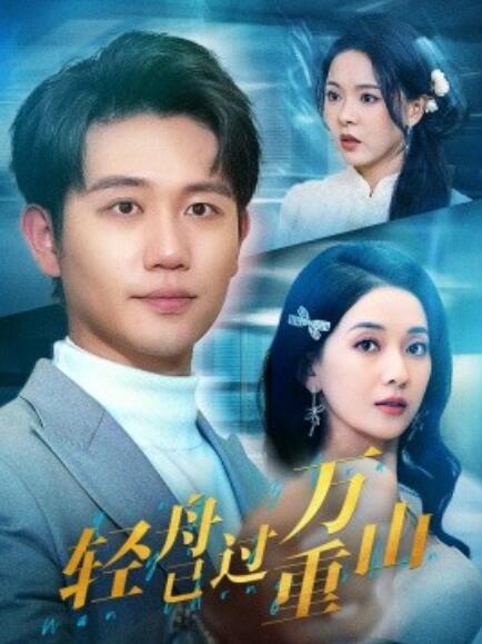 短剧《轻舟已过万重山(1-70集)》全集免费在线观看