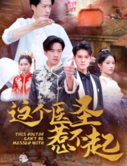 短剧《这个医圣惹不起(1-62集)》全集免费在线观看