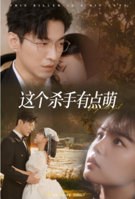 短剧《这个杀手有点萌(64集全)》免费在线观看