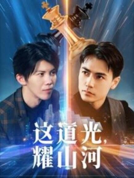 短剧《这道光,耀山河(大国荣耀之我为祖国造芯片)54集全》免费在线观看