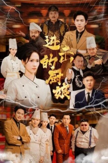 短剧《进击的厨娘(1-50集)》全集免费在线观看