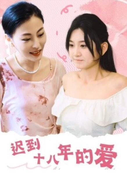 短剧《迟到十八年的爱(1-72集)》免费在线观看