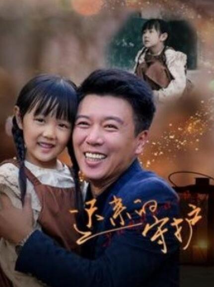 短剧《迟来的守护(1-51集)》全集免费在线观看