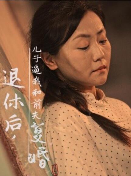 短剧《退休后,儿子逼我和前夫复婚(1-30集)》全集免费在线观看
