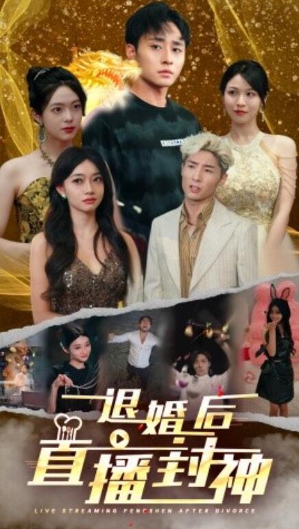 短剧《退婚后直播封神(60集全)》免费在线观看