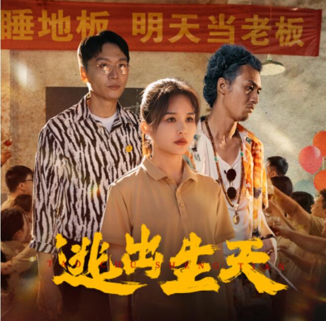 短剧《逃出生天（61集全）》免费在线观看