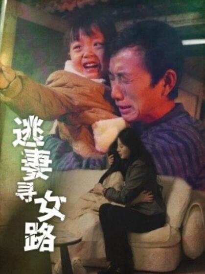 短剧《逃妻寻女路(1-85集)》全集免费在线观看