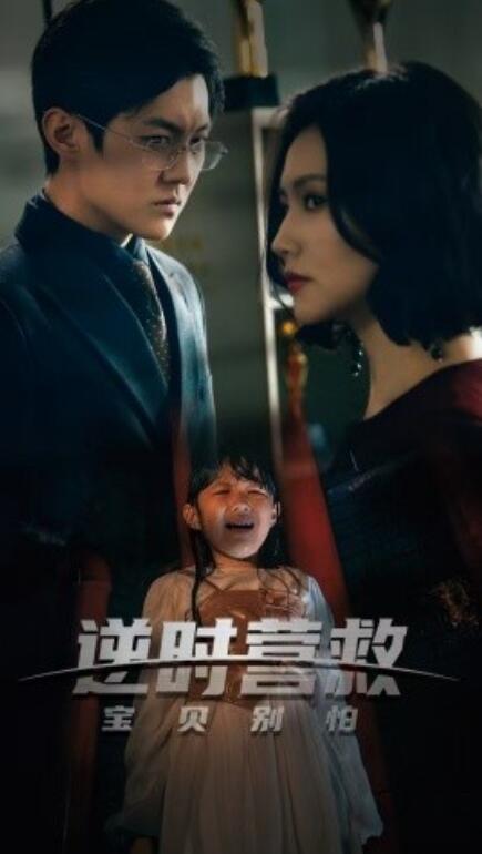 短剧《逆时营救别动我女儿(1-31集)》全集免费在线观看