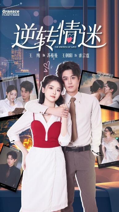 短剧《逆转情迷(1-82集)》全集免费在线观看