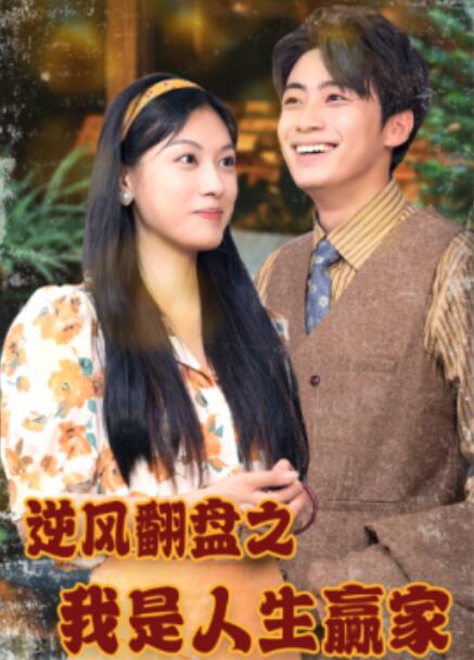 短剧《逆风翻盘之我是人生赢家(67集全)》免费观看