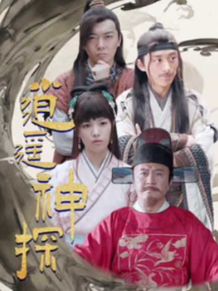 短剧《逍遥神探(1-100集)》全集免费在线观看