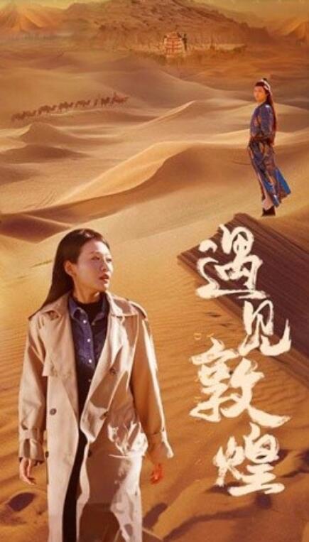 短剧《遇见敦煌(1-36集)》全集免费在线观看