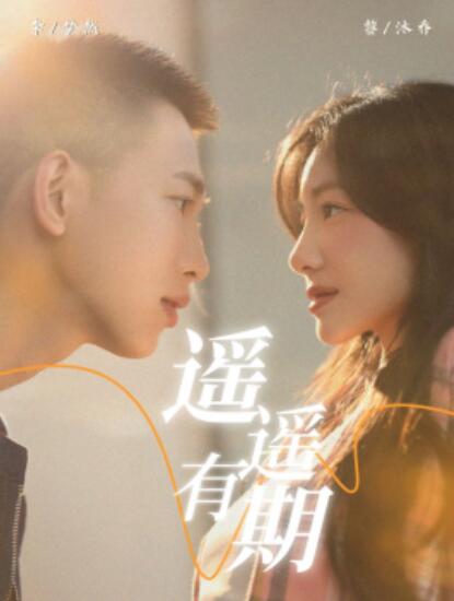 短剧《遥遥有期(58集全)李梦然&黎沐乔》免费在线观看