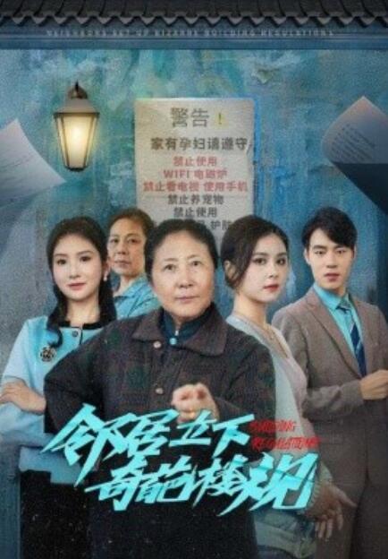 短剧《邻居立下奇葩楼规(1-37集)》全集免费在线观看