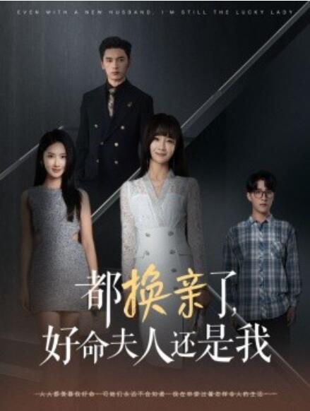 短剧《都换亲了，好命夫人还是我（1-60集）》全集免费在线观看