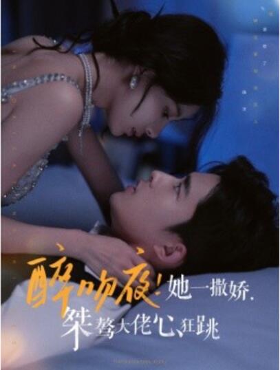 短剧《醉吻夜!她一撒娇,桀骜大佬心狂跳(1-99集)》全集免费在线观看