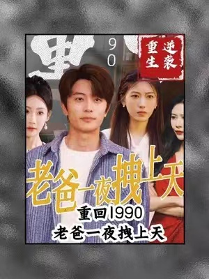 短剧《重回1990,老爸一夜拽上天》1-86全集免费观看