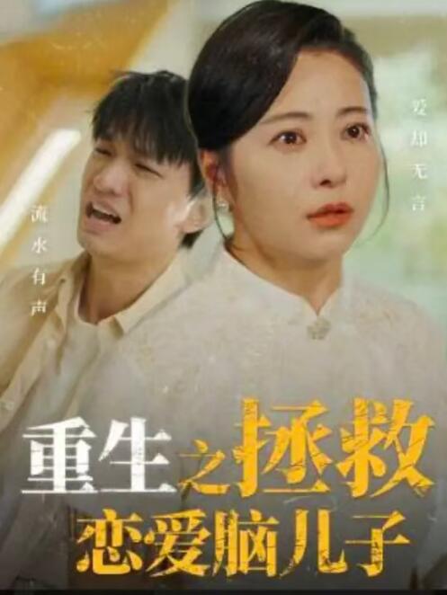 短剧《重活一世我决定当个坏婆婆(重生之拯救恋爱脑儿子)51集全》免费在线观看