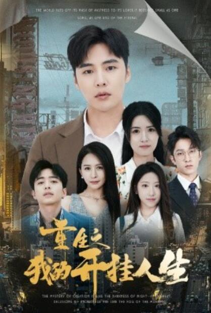 短剧《重生之我的开挂人生(1-71集)》全集免费在线观看