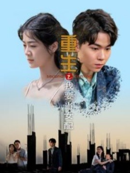 短剧《重生之我要当女配（101集全）》免费观看