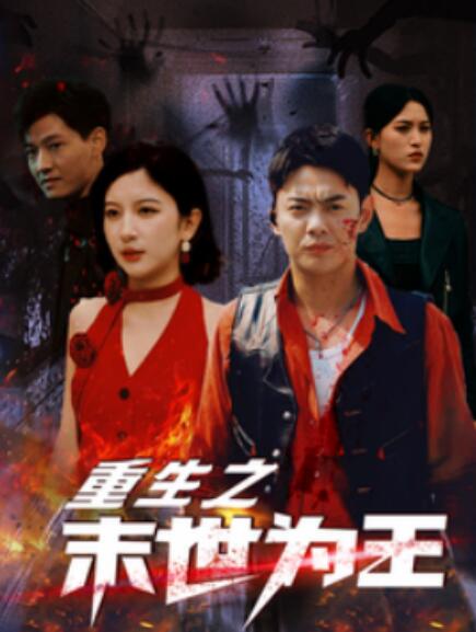 短剧《重生之末世为王(74集全)》免费在线观看