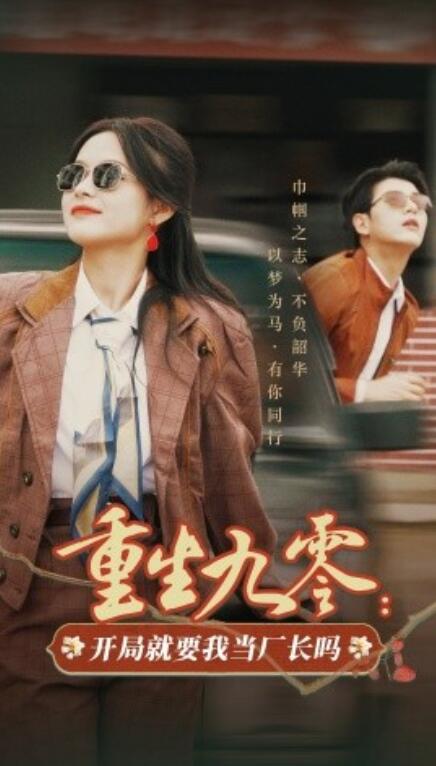 短剧《重生九零:开局就要我当厂长吗(1-78集)》全集免费在线观看