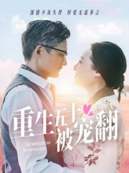 短剧《重生五十被宠翻(1-60集)》全集免费在线观看