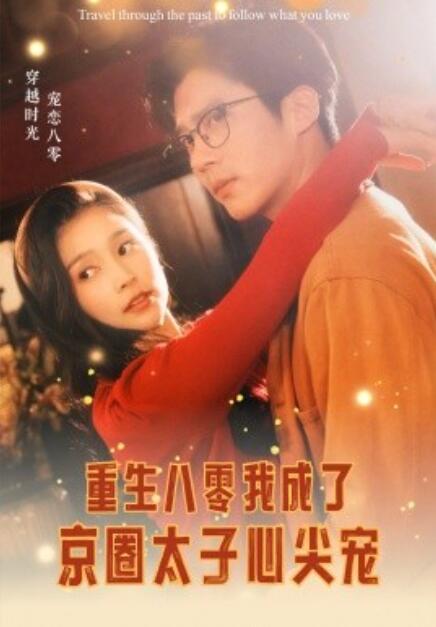 短剧《重生八零我成了京圈太子心尖宠(1-51集)》全集免费在线观看