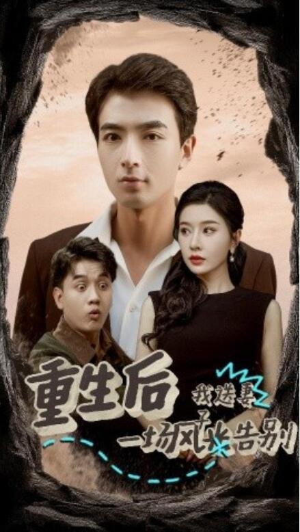 短剧《重生后我送妻子一场风光告别(1-30集)》全集免费在线观看