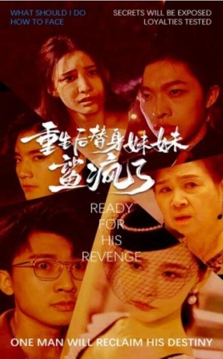 短剧《重生后替身妹妹鲨疯了(30集全)》免费在线观看